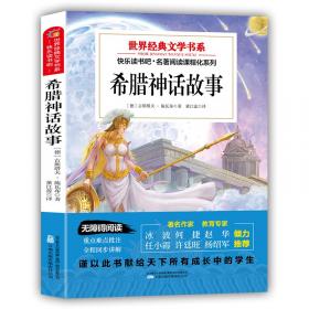 希腊史纲：全五卷