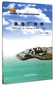 压水堆核电厂操纵人员基础理论培训系列教材：核反应堆热工水力学