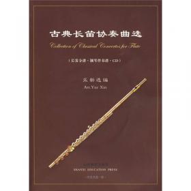中国长笛曲选（钢琴伴奏谱·长笛分谱）