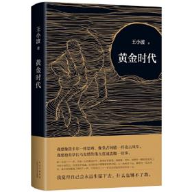 万寿寺（王小波经典，20世纪蕞好的汉语小说之一！马伯庸盛赞“无可救药地喜欢”，2023新版）