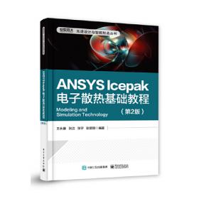 ANSYS Icepak进阶应用导航案例/万水ANSYS技术丛书