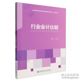 行业会计比较习题与实训