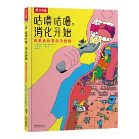 咕噜先生（上下）——小博士科学系列画册