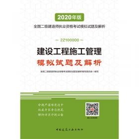 2020年版全国二级建造师：机电工程管理与实务模拟试题及解析