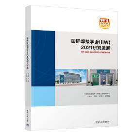 国际焊接学会（IIW）2020研究进展