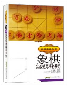 象棋初级杀法及其训练测试（初级篇）/象棋阶梯课堂系列