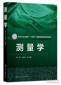 测量学——高等学校教材