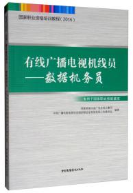 有线电视系统设计与施工/“十三五”职业教育广播影视类专业系列规划教材