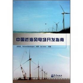 中国近海风电场开发指南（英文）