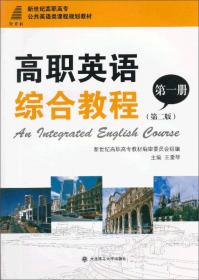 世纪英语：基础教程1（第三版）/新世纪高职高专公共英语类课程规划教材