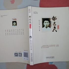 中国现代作家作品新编丛书：郁达夫作品新编