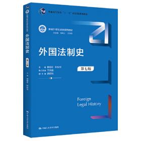 21世纪法学系列教材：外国法制史