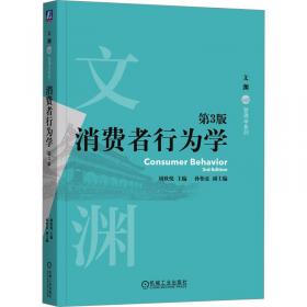 消费者行为分析与实务（“十二五”职业教育国家规划教材 经全国职业教育教材审定委员会审定）