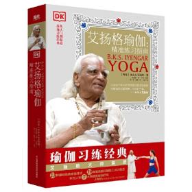 艾扬格瑜伽精准习练指南（艾扬格瑜伽习练经典，90岁高龄仍在传播瑜珈的导师亲授）