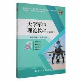 大学军事理论教程