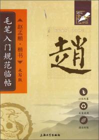 中国历代书家墨迹辑录：赵孟頫 书前后赤壁赋