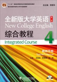 综合教程3（学生用书 全新版 大学进阶英语）