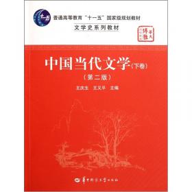 文学史系列教材华大博雅高校教材:中国当代文学(上)(第2版)