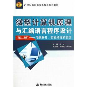 微型计算机原理与汇编语言程序设计：习题解答、实验指导和实训——21世纪高职高专新概念教材