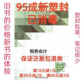 税务会计与纳税筹划(第16版)/高等院校本科会计学专业教材新系