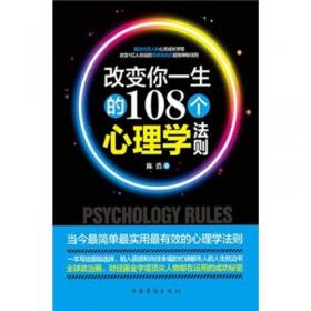 别说你懂心理学：100个心理学定律真正为你所用