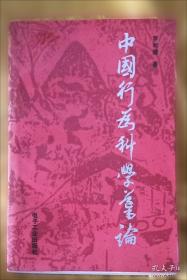 中国人的美德塑造：意志伦理论