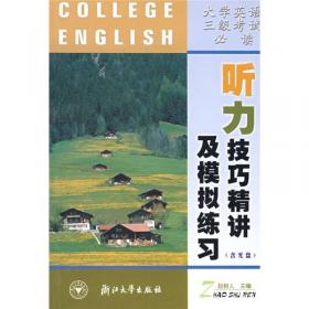 大学英语三级考试必读：翻译句型精讲及模拟练习