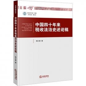 中国近代财税法学史研究