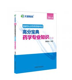 文都教育 段洪云 2017 国家执业药师资格考试最后密押5套卷 药学综合知识与技能