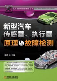 汽车维修技能修炼丛书：汽车发动机机电新技术与检修
