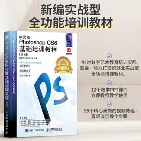 中文版Photoshop平面设计基础培训教程
