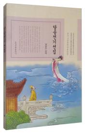 中国古典文学名著选译：中国古代散文选（朝鲜文版）
