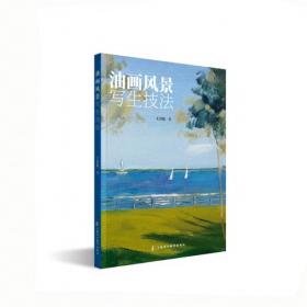 油画风景写生/应用型本科环境设计专业规划教材