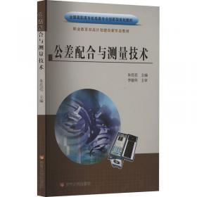 公差配合与技术测量（第二版）——职工高等工业专科学校试用教材