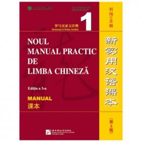 新实用汉语课本：课本（西班牙语版）