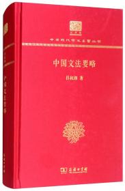 现代汉语八百词（增订本)(中华人民共和国成立70周年珍藏本)