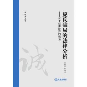 资本市场诚信法律制度研究/重大法学文库