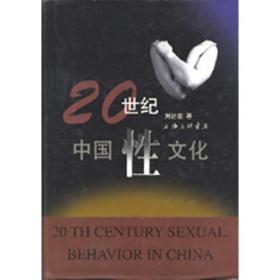 中国当代性文化(精华本)：中国两万例“性文明”调查报告