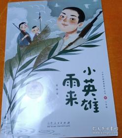 快乐读书吧1+1导读版小英雄雨来