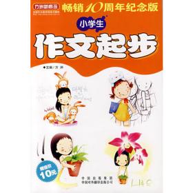 新课标提分版：小学生作文起步（二、三年级适用 双色）