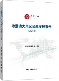粤港澳大湾区金融发展报告(2020)