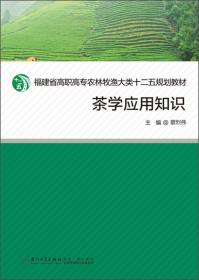 茶学研究法（全国高等农林院校“十一五”规划教材）