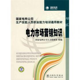 国家电网公司生产技能人员职业能力培训通用教材：沟通与协调
