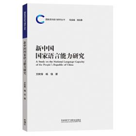新编语言学导论(普通高等教育十一五国家级规划教材)