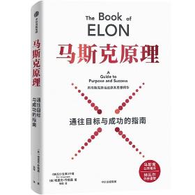 马斯克原理【赠马斯克工作法AI陪练体验】埃里克 乔根森 著《纳瓦尔宝典》《巴拉吉预言》马斯克第一性原理