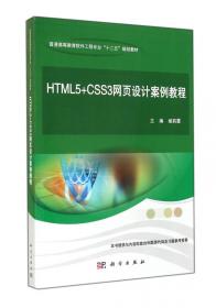 HTML5+CSS3网页设计与制作案例教程（配光盘）
