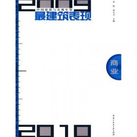 2009-2010中国建筑与表现年鉴最建筑表现：文化
