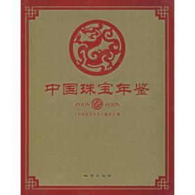 中国珠宝年鉴2003～2004
