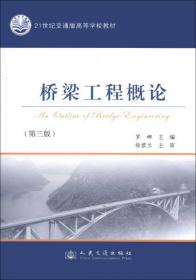 桥梁工程概论（第4版）