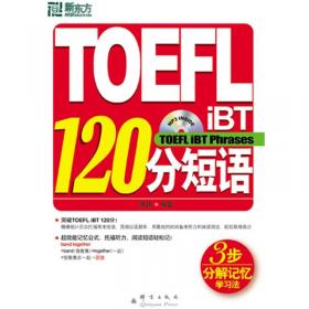 新东方大愚英语学习丛书：TOEIC 990分核心短语